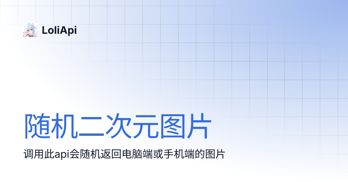 随机二次元图片 | LoliApi